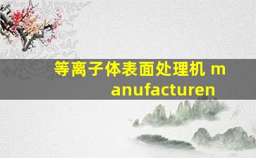 等离子体表面处理机 manufacturen